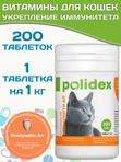 Polidex Immuniti UP для кошек кормовая добавка для повышения иммунитета часто болеющих животных Полидекс Иммунити Ап, 200 таб