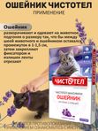 Ошейник от блох и клещей с маслом лаванды для кошек фиолетовый, 40см Чистотел Максимум (Экопром) Фипронил/Перметрин