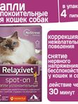 Капли успокоительные на холку Relaxivet для кошек и собак 4 пипетки в упаковке