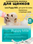 Заменитель молока для щенков LORA Puppy Milk,30г