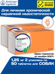 Таблетки от сердечной недостаточности у собак Ветмедин S 1,25мг Пимобендан, 2 упаковки по 50 таблеток