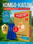 Капли на холку от клещей, блох и гельминтов для кошек от 1-4 кг Инсектал комбо К (Neoterica), 3 пипетки Фипронил/Моксидектин
