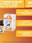 Фармавит Актив витамины для кошек и котят,60таблеток
