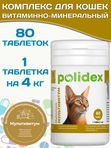 Polidex Multivitum Plus для кошек витаминный комплекс для восполнения недостатка витаминов, микро и макроэлементов Полидекс Мультивитум Плюс, 80 таб