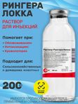 Раствор Рингера-Локка при диспепсиях и других заболеваниях, сопровождающихся обезвоживанием и интоксикацией организма, кровопотерях, для промывания ран и глаз (bionit),200мл