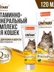 Витамины для кошек паста Unitabs BiotinPlus для шерсти 120 мл