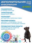 Кормовая добавка для профилактики нарушений обмена веществ, витаминной и минеральной недостаточности, укрепления костей и зубов у собак Polidex Поливит-Кальций плюс (Polidex),60т
