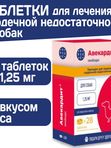 Таблетки для лечения сердечной недостаточности у собак Авекардит 1,25мг VIC, 28 таблеток Пимобендан