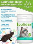 Polidex Super Wool Plus для кошек, Кормовая добавка для улучшения состояния шерсти, кожи, когтей и профилактики дерматитов, полтдекс Супер Вул Плюс, 200таб