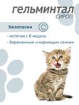 Сироп от гельминтов, профилактика дирофиляриоза для кошек менее 4 кг Гельминтал (Neoterica), 5мл. Празиквантел/ Моксидектин