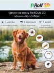 Капли для собак 10-20кг от клещей, блох и комаров Rolf 3D Club 1пипетка Фипронил/D-цифенотрин/Пирипроксифен
