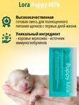 Заменитель молока для щенков LORA Puppy Milk,30г