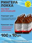 Раствор Рингера-Локка при диспепсиях и других заболеваниях, сопровождающихся обезвоживанием и интоксикацией организма, кровопотерях, для промывания ран и глаз (bionit),10штх100мл