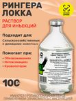 Рингера-Локка раствор для инъекций при обезвоживании, кровепотерях, интоксикации организма (Spaz Farm),100мл