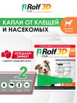 Капли для собак 10-20кг от клещей, блох и комаров Rolf 3D Club 1пипетка Фипронил/D-цифенотрин/Пирипроксифен