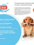 Зубная паста для животных Cliny кальций+ 2 в 1 с ионами серебра и пантенолом 75мл