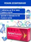 Кормовая добавка, хондропротектор нового поколения, улучшающая состояние печени и сердца у кошек, собак, крыс и хорьков АртроГликан (Биоцентр), 30таблеток