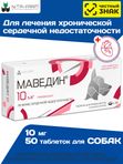 Маведин 10мг препарат для лечения сердечной недостаточности у собак более 20кг со вкусом печени,50таб (Nita-Farm) Пимобендан