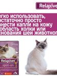 Капли успокоительные на холку Relaxivet для кошек и собак 4 пипетки в упаковке