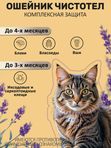 Ошейник от блох и клещей с маслом лаванды для кошек фиолетовый, 40см Чистотел Максимум (Экопром) Фипронил/Перметрин