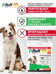Капли для собак 10-20кг от клещей, блох и комаров Rolf 3D Club 1пипетка Фипронил/D-цифенотрин/Пирипроксифен