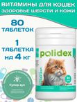 Polidex Super Wool Plus для кошек, Кормовая добавка для улучшения состояния шерсти, кожи, когтей и профилактики дерматитов, полтдекс Супер Вул Плюс, 80таб