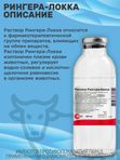 Раствор Рингера-Локка при диспепсиях и других заболеваниях, сопровождающихся обезвоживанием и интоксикацией организма, кровопотерях, для промывания ран и глаз (bionit),200мл