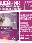 Ошейник успокоительный Relaxivet для кошек и собак мелких пород 40см
