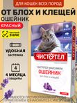 Ошейник от блох и клещей с маслом лаванды для кошек красный, 40см Чистотел Максимум (Экопром) Фипронил/Перметрин