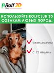 Капли для собак 10-20кг от клещей, блох и комаров Rolf 3D Club 1пипетка Фипронил/D-цифенотрин/Пирипроксифен