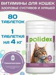 Polidex Glucogextron для кошек Хонтропротектор для профилактики повреждений и восстановления суставов, связок, сухожилий, соединительной ткани Полидекс Глюкогекстрон, 80таб
