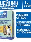 Успокоительный ошейник Стоп Проблема для кошек и собак мелких пород, 40см