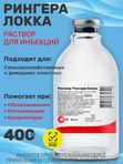 Раствор Рингера-Локка при диспепсиях и других заболеваниях, сопровождающихся обезвоживанием и интоксикацией организма, кровопотерях, для промывания ран и глаз (bionit),400мл