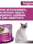Ошейник успокоительный Relaxivet для кошек и собак мелких пород 40см