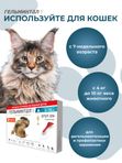 Капли на холку от блох, клещей и гельминтов для кошек 4-10 кг Гельминтал К SPOT-ON (Neoterica), 3 пипетки Моксидектин/Празиквантел