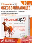 Мелоксигард 2 мг противовоспалительное, жаропонижающее и болеутоляющее средство для собак со вкусом мяса (Neoterica),10таб Мелоксикам