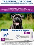 Таблетки для лечения сердечной недостаточности у собак Пимокардин 10мг (АВЗ), Пимобендан, 50 таблеток