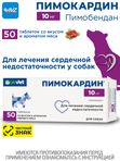 Таблетки для лечения сердечной недостаточности у собак Пимокардин 10мг (АВЗ), Пимобендан, 50 таблеток