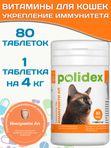 Polidex Immuniti UP для кошек, Кормовая добавка для повышения иммунитета часто болеющих животных Полидекс Иммунити Ап, 80 таб