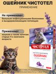 Ошейник от блох и клещей с маслом лаванды для кошек красный, 40см Чистотел Максимум (Экопром) Фипронил/Перметрин