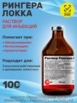 Раствор Рингера-Локка при диспепсиях и других заболеваниях, сопровождающихся обезвоживанием и интоксикацией организма, кровопотерях, для промывания ран и глаз (bionit),100мл