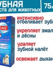 Зубная паста для животных Cliny кальций+ 2 в 1 с ионами серебра и пантенолом 75мл