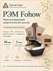 РЭМ — ревитализирующий энергетический массаж