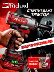 Riclend Гайковерт аккумуляторный ударный BL