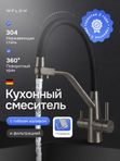 Смеситель для кухни с гибким изливом и фильтром для питьевой воды графит матовый WfloW