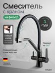 Смеситель для кухни с гибким изливом и фильтром для питьевой воды черный WfloW