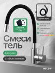 Смеситель для кухни с гибким изливом из нержавеющей стали Черный Сатин wflow