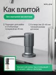 Дозатор для моющего средства на кухню встраиваемый с колбой 350мл WFLOW
