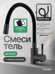 Смеситель для кухни с гибким изливом из нержавеющей стали черный матовый