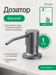 Дозатор для моющего средства на кухню встраиваемый со шлангом WFLOW